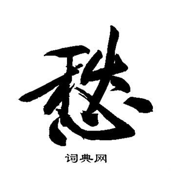 愁行书书法字典