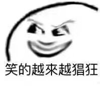 笑的越来越猖狂