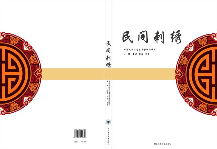书籍装帧——民间工艺《民间刺绣2》