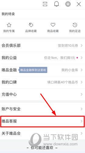 唯品会app怎么联系客服 唯品客服功能查看教程