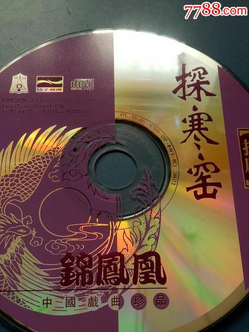 探寒窑扬剧扬子江音像出版社出版锦凤凰中国戏曲珍品vcd,正常播放!