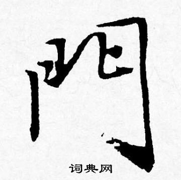 门字行书写法_门行书怎么写好看_门书法图片_词典网