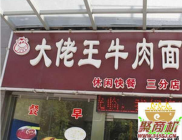 合肥大佬王牛肉面怎么样加盟总部电话