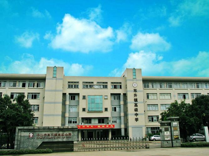 中山市东升镇高级中学