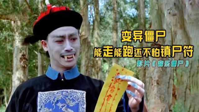 1992年林正英主演的音乐僵尸颠覆了所有僵尸片差点翻车