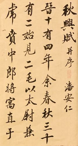 秋兴赋(赵孟頫书法临习)