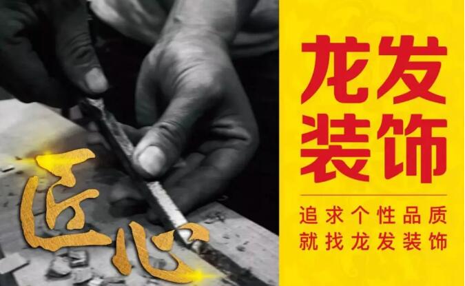 持续7年登陆央视广告,龙发装饰数次当选中国品牌五百强