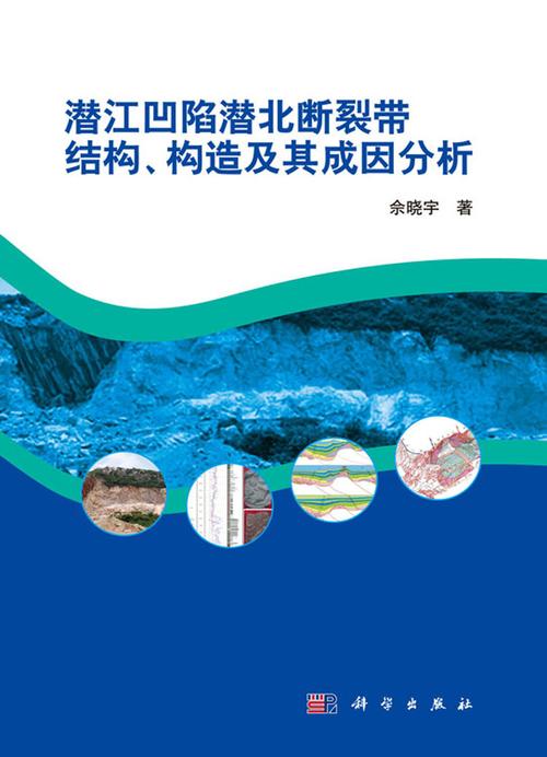 潜江凹陷潜北断裂带结构,构造及其成因分析