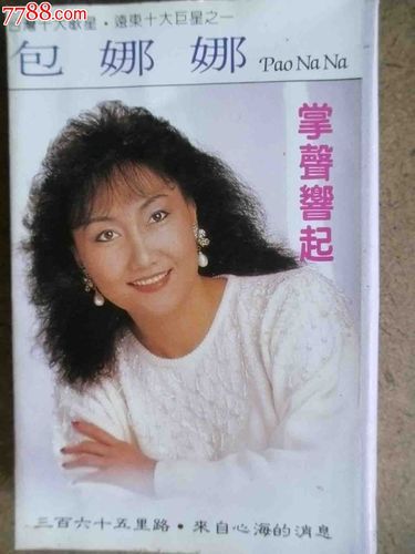 包娜娜,掌声响起