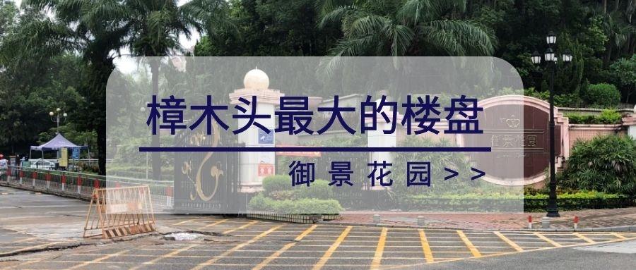 樟木头目前最大的楼盘御景花园