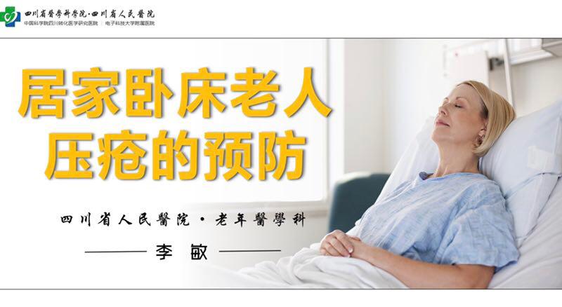 【四川省人民医院】科普小知识:居家卧床老人的压疮预防与处理