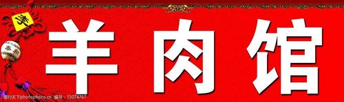 羊肉馆门牌图片