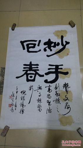 同一上款作品之一 应金阳先生书法《妙手回春》 保真迹