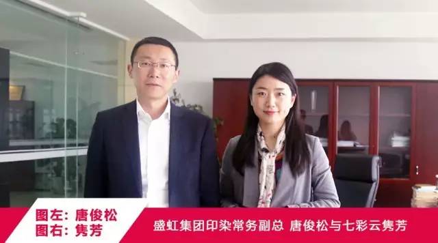 访盛虹集团印染常务副总唐俊松