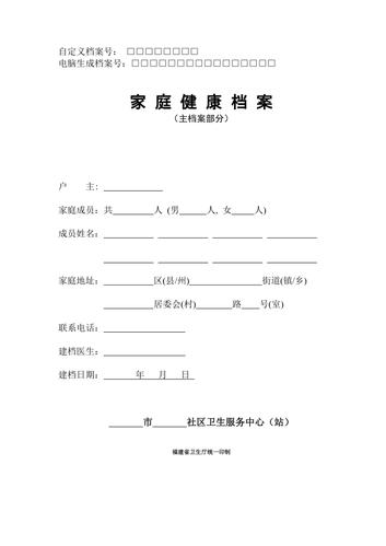 家庭健康档案(电子)登录表格