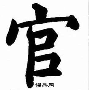 官字楷书写法_官楷书怎么写好看_官书法图片_词典网