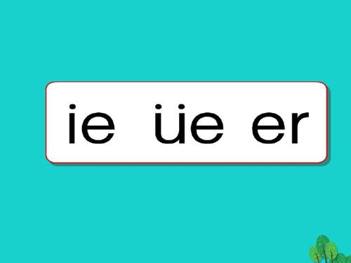 2016年秋季学期苏教版一年级语文上册 拼音12 ie ue er课件ppt