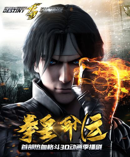 [小报] snk 3d动画 拳皇命运 7月放送