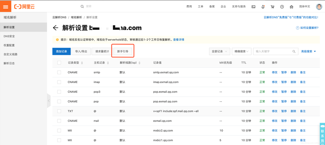 阿里云域名管理 - 域名列表 - 解析1.