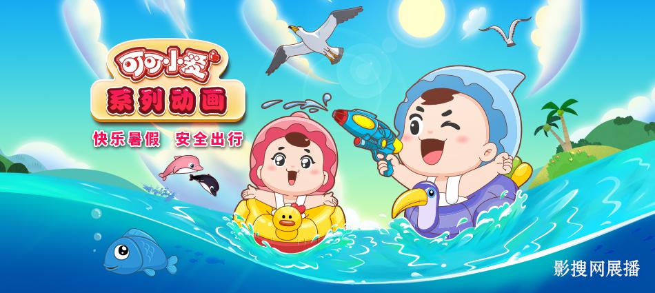 影搜展播:动画剧《可可小爱》视频专题 - 中国日报网