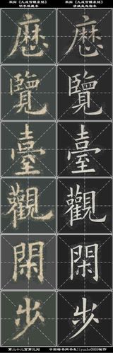 姚孟起临《九成宫》与李琪藏本对照