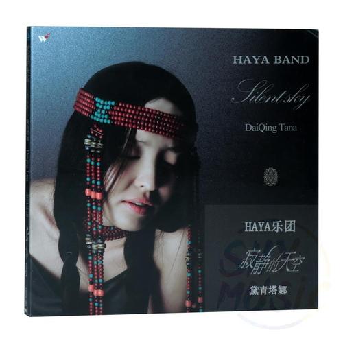 正版 风潮唱片 haya乐团 黛青塔娜 寂静的天空 cd