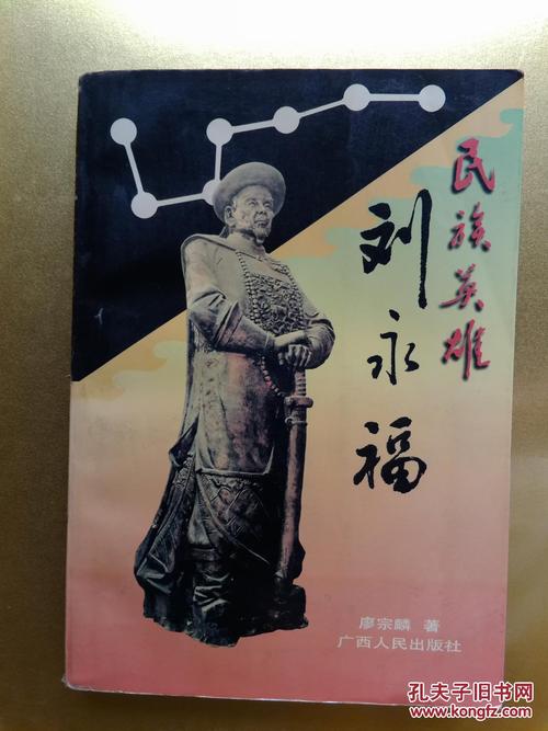 民族英雄刘永福( 作者签名本 )