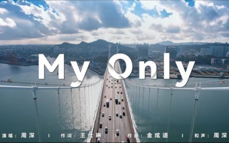活动作品周深开端myonly男版翻唱高质量c5