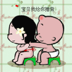 宝贝,我给你捶捶背吧
