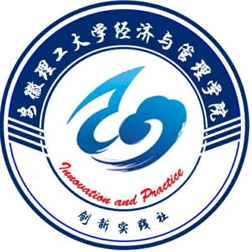 安徽理工大学经济与管理学院创新实践社