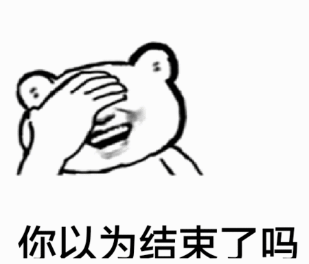 你以为结束了吗吗表情包