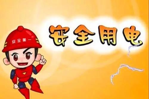 家庭用电安全_家庭用电安全知识