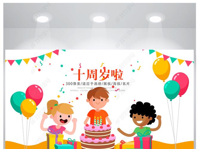 原创半成品卡通儿童十周岁啦生日快乐派对海报设计