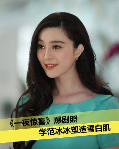 《一夜惊喜》曝剧照 学范冰冰塑造雪白肌
