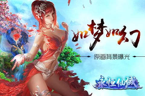 如梦如幻《永恒仙域》原画场景曝光