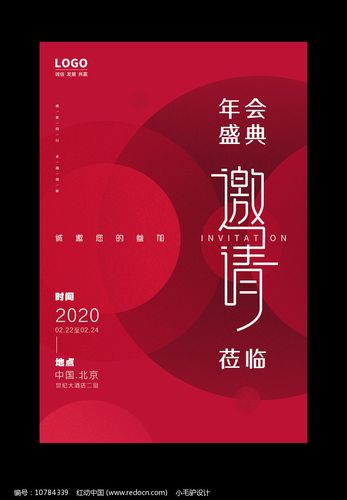 红色简约年会邀请函海报