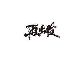 再出发毛笔书法字