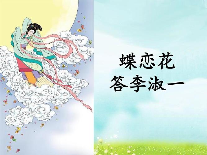 北师大版六年级下册语文《蝶恋花_答李淑一》优教课件