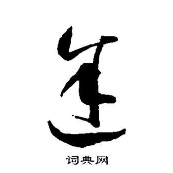 途草书书法字典