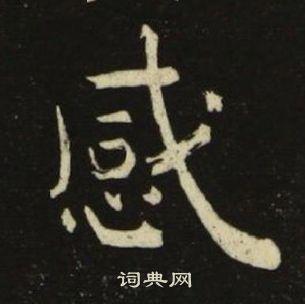 感楷书书法字典