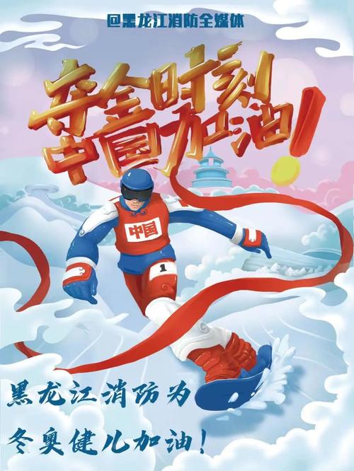 冬奥为中国健儿加油