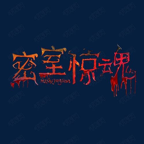 密室惊魂字体设计