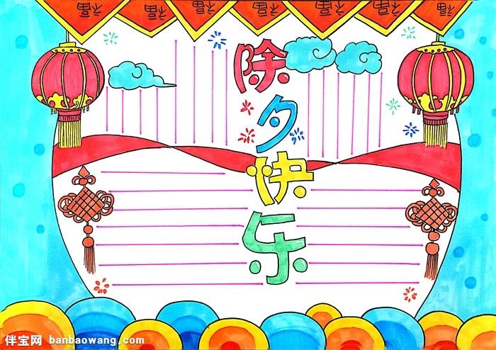 除夕手抄报简单又漂亮   难忘的除夕手抄报,除夕夜手抄报简单   2020