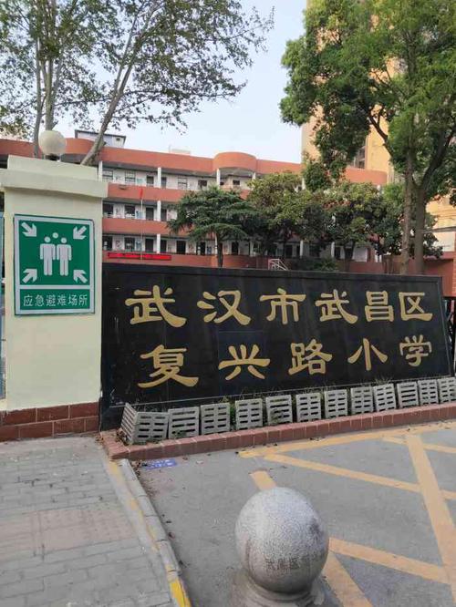 复兴路小学(水陆街校区)-"91[强]武汉市武昌区复兴