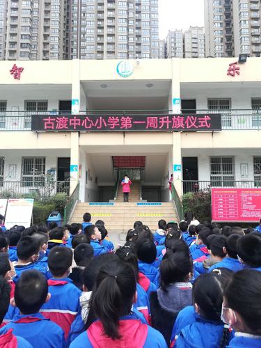 憧憬未来,放飞梦想——古渡中心小学第一周升旗仪式