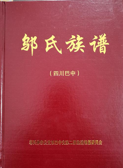 巴中邬氏族谱