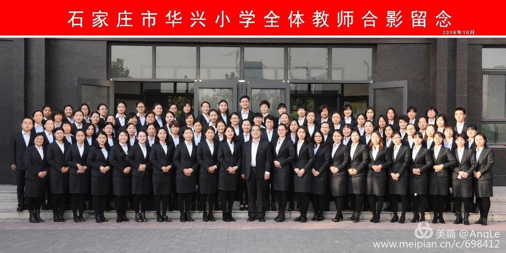 石家庄市华兴小学
