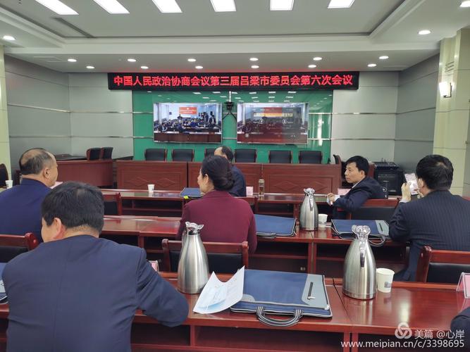 吕梁市政协三届六次会议文水分会场