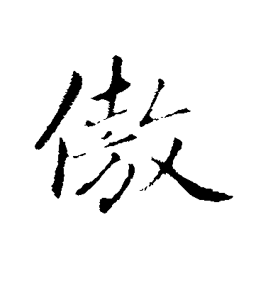 赵孟頫行书傲字书法写法