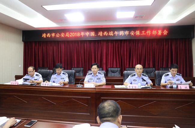 靖西市公安局召开2018年端午药市活动安保部署会